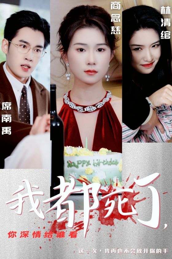 我都死了你深情给谁看}