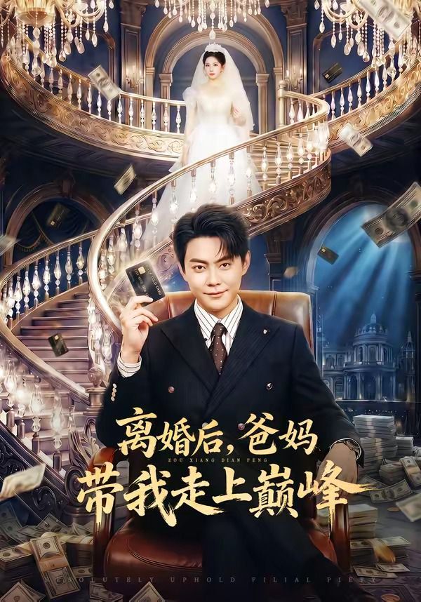 离婚后，爸妈带我走上巅峰}