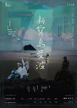 他们在岛屿写作：新宝岛曼波}