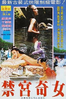 禁宮奇女}