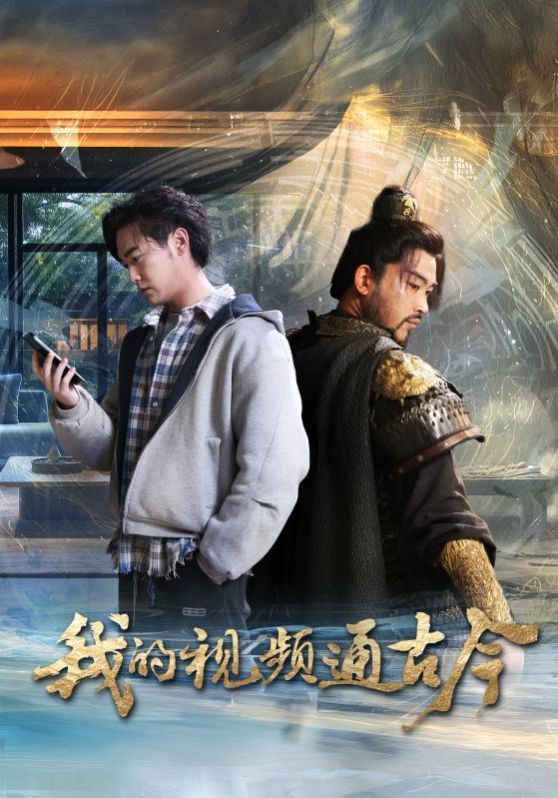 我的视频通古今}