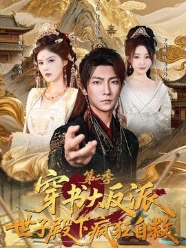 穿书大反派：世子殿下疯狂自救第二季}