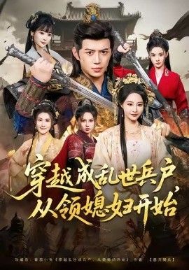 穿越成乱世兵户，从领媳妇开始}