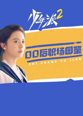 少年派2 00后职场图鉴}