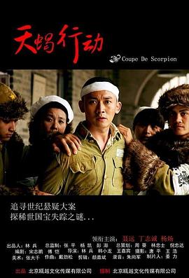 天蝎行动2018}