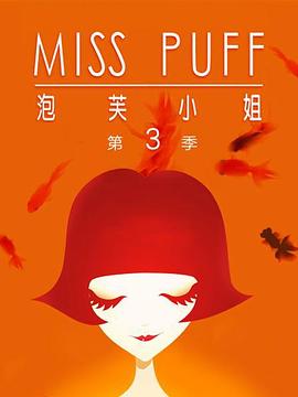 泡芙小姐第三季：温暖归来}