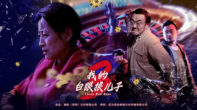 我的白眼狼儿子（我的三只白眼狼儿子）}