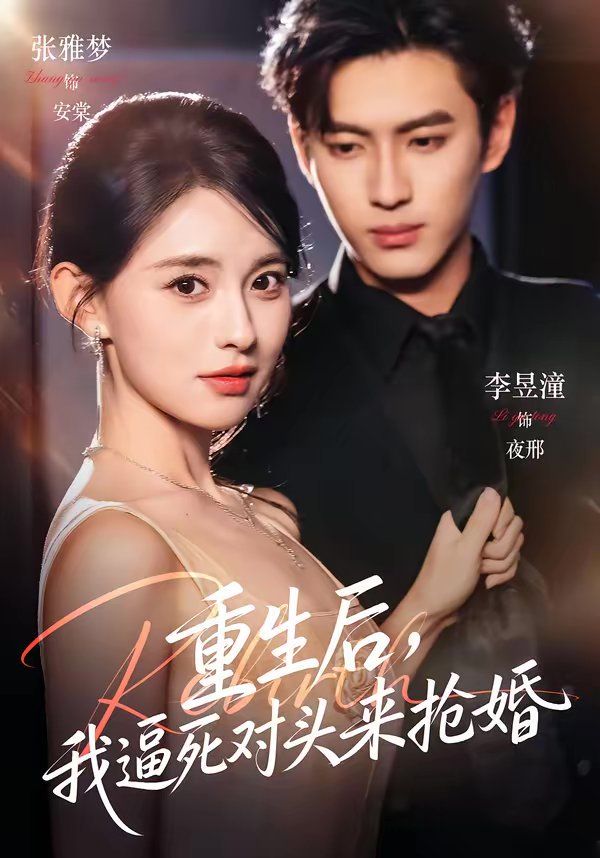 重生后，我逼死对头来抢婚}