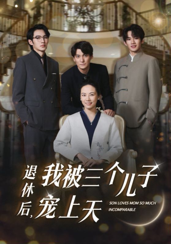 退休后，我被三个儿子宠上天}