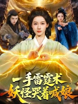 一手雷霆术，妖怪哭着喊娘}