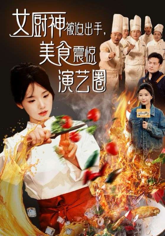 女厨神被迫出手美食震惊演艺圈}