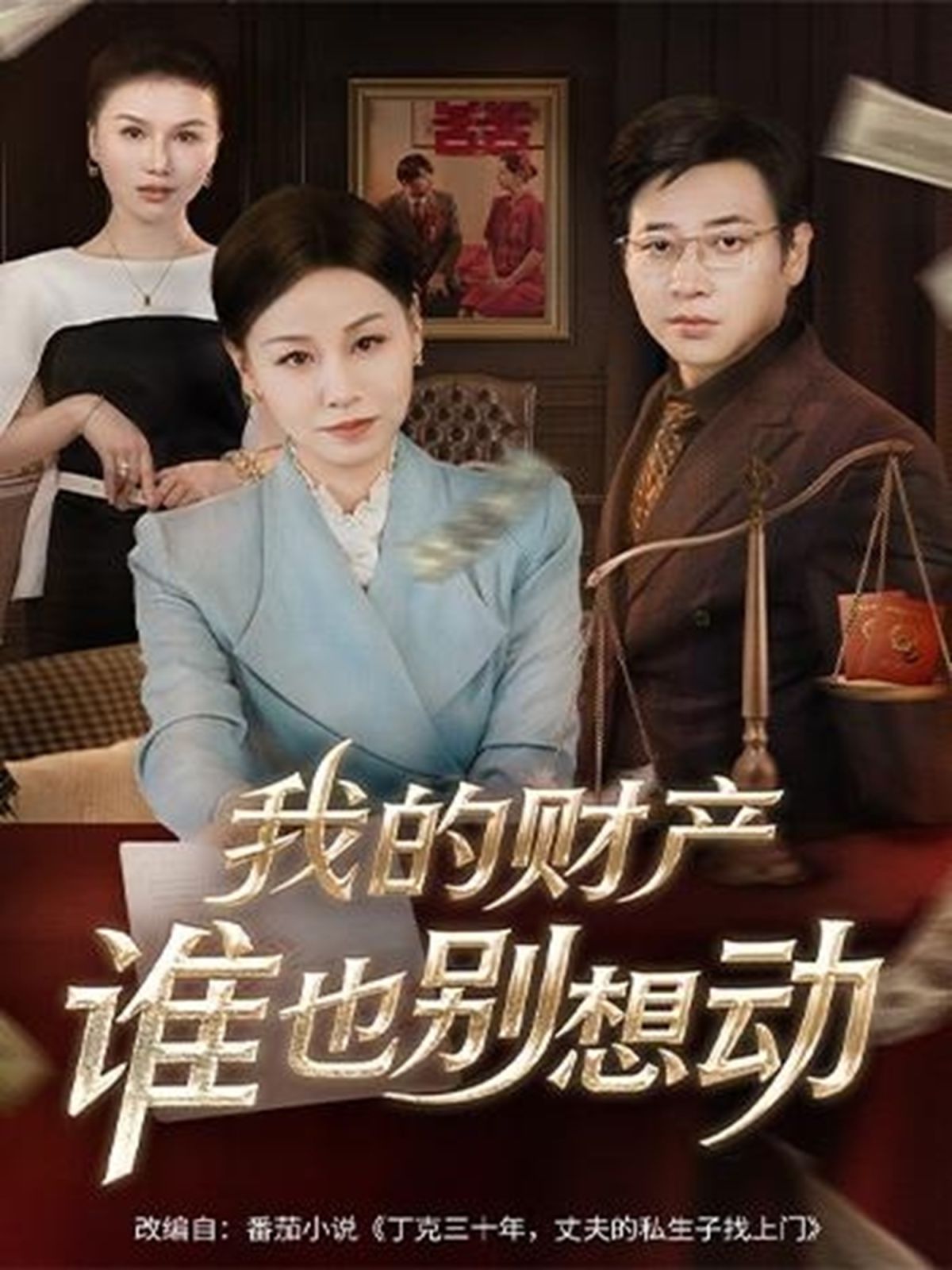 我的财产谁也别想动}