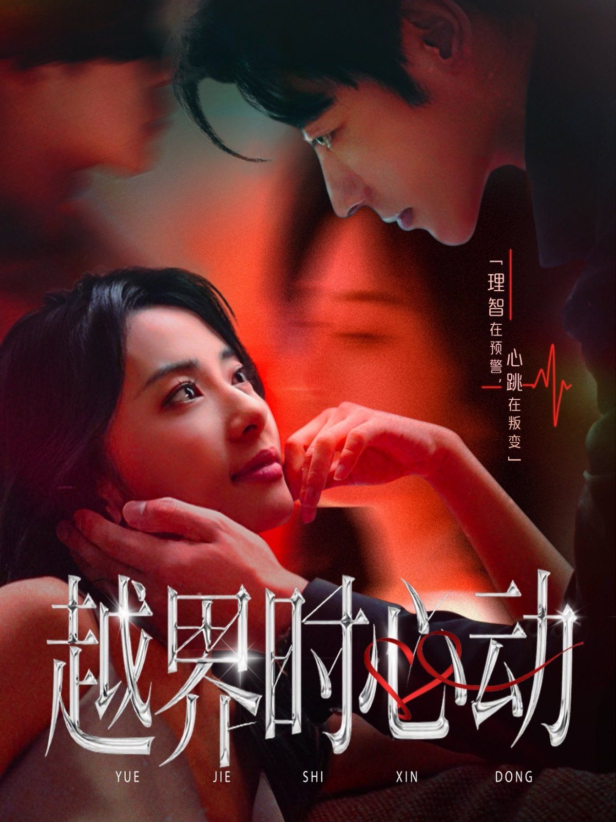 越界时心动}