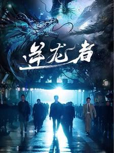 逆龙者}