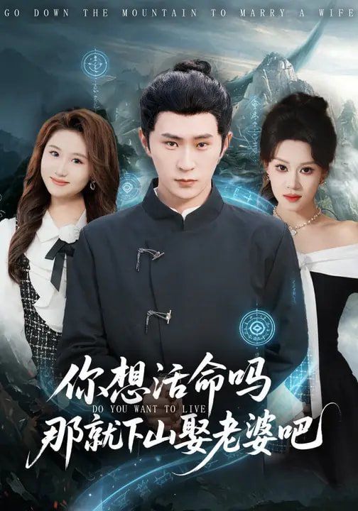 你想活命吗那就下山娶老婆吧}