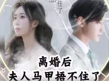 离婚后，夫人马甲捂不住了（离婚后夫人马甲捂不住了）}