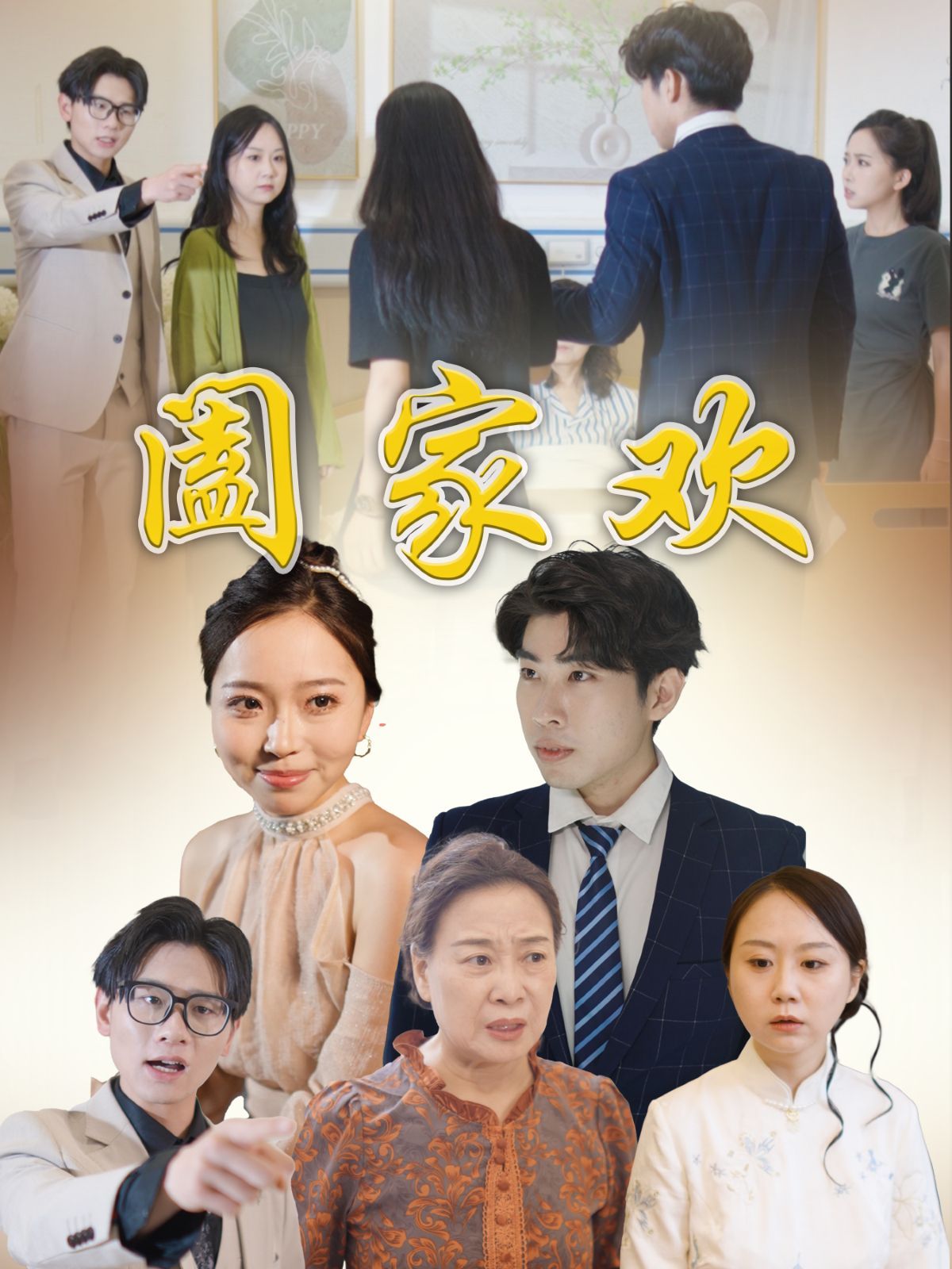 阖家欢}