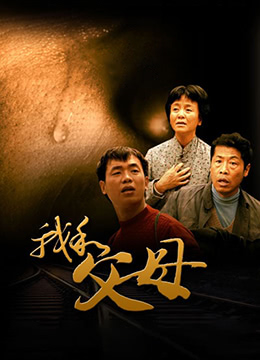 我和父母}
