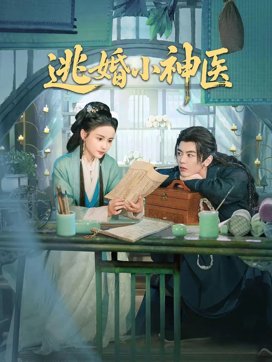 逃婚小神医}