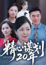 精心谋划20年}