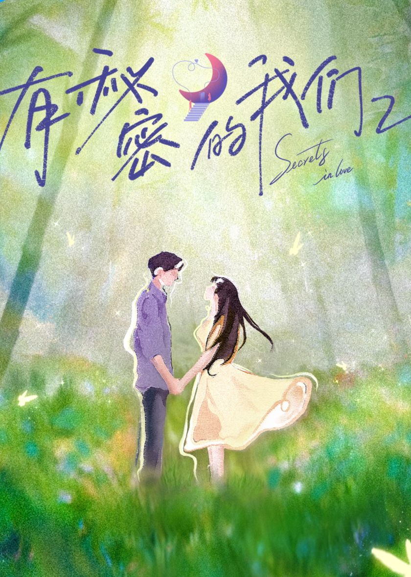 有秘密的我们第2季}