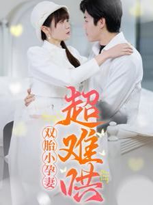 双胎小孕妻超难哄}
