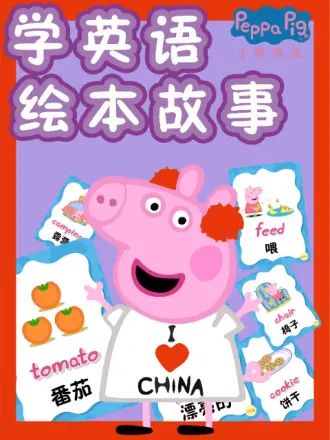 小猪佩奇学英语绘本故事}