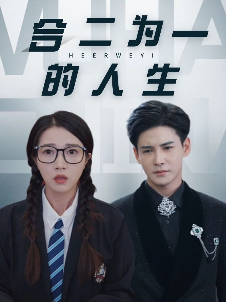 合二为一的人生}