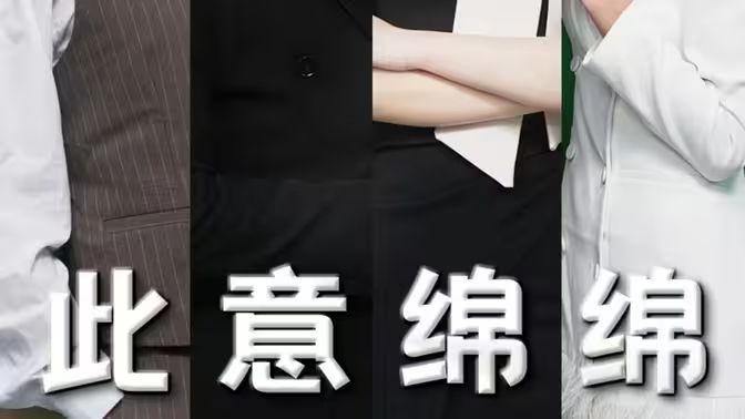 此意绵绵}
