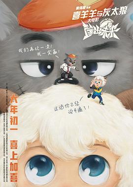 喜羊羊与灰太狼之筐出未来（粤语版）}