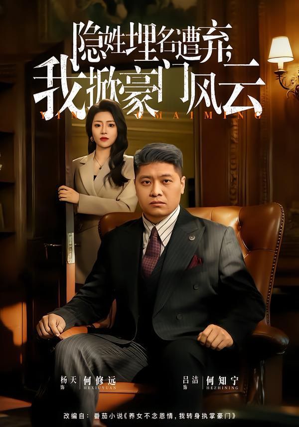 隐姓埋名遭弃，我掀豪门风云}