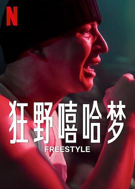 狂野嘻哈梦}
