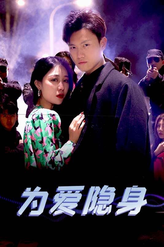 为爱隐身}