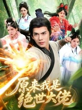 原来我是绝世大佬