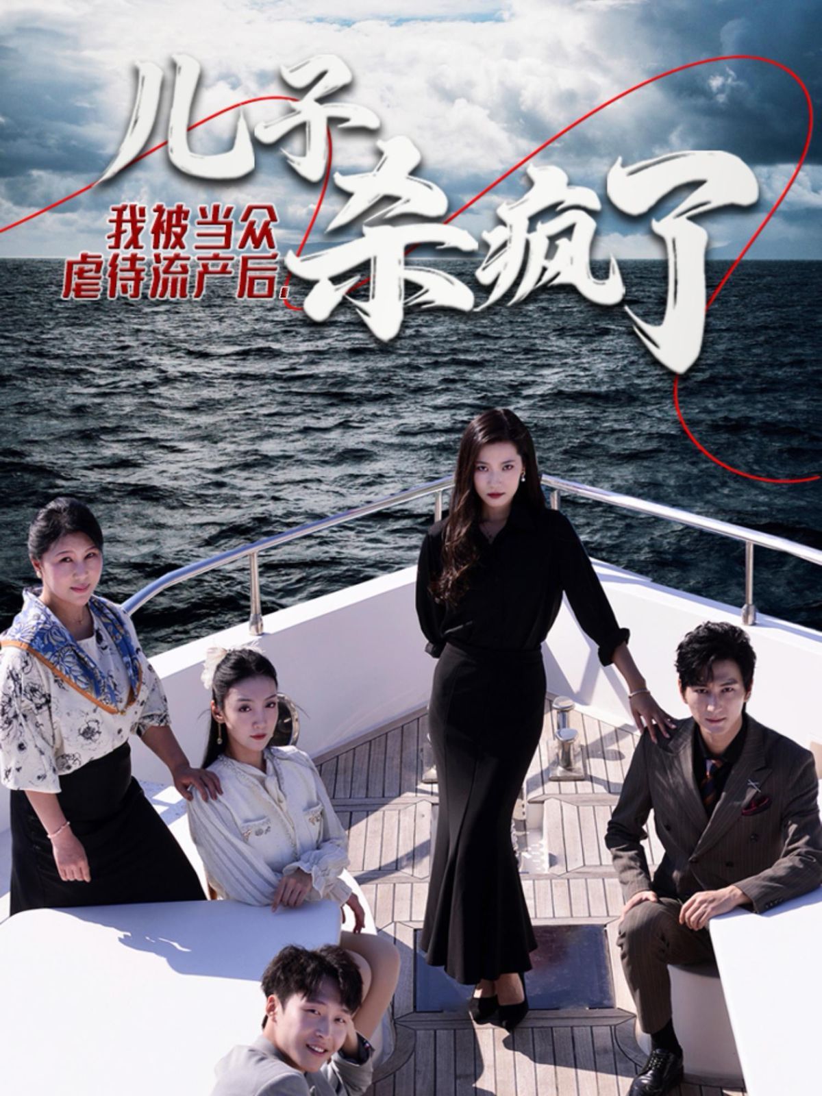我被当众虐待流产后儿子杀疯了}