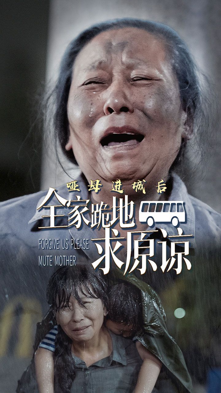 哑母进城后全家跪地求原谅（哑母进城）}