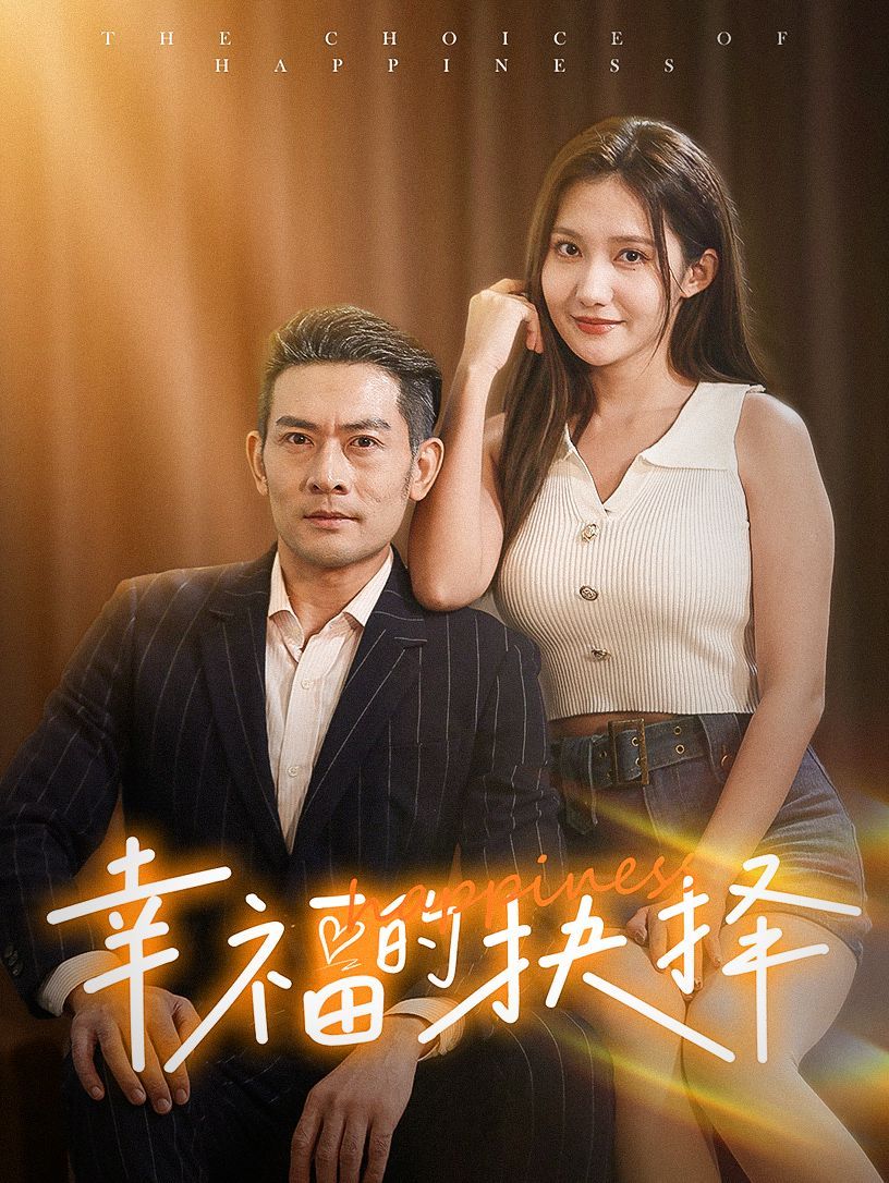幸福的抉择}