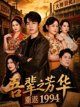 吾辈之芳华，重返1994}