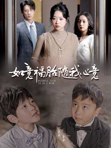 如意福胎随我心意}