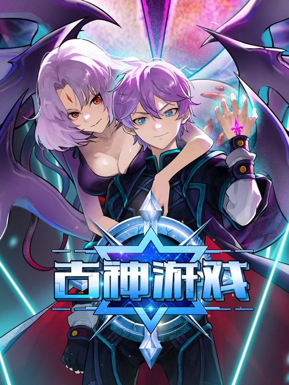 古神游戏}