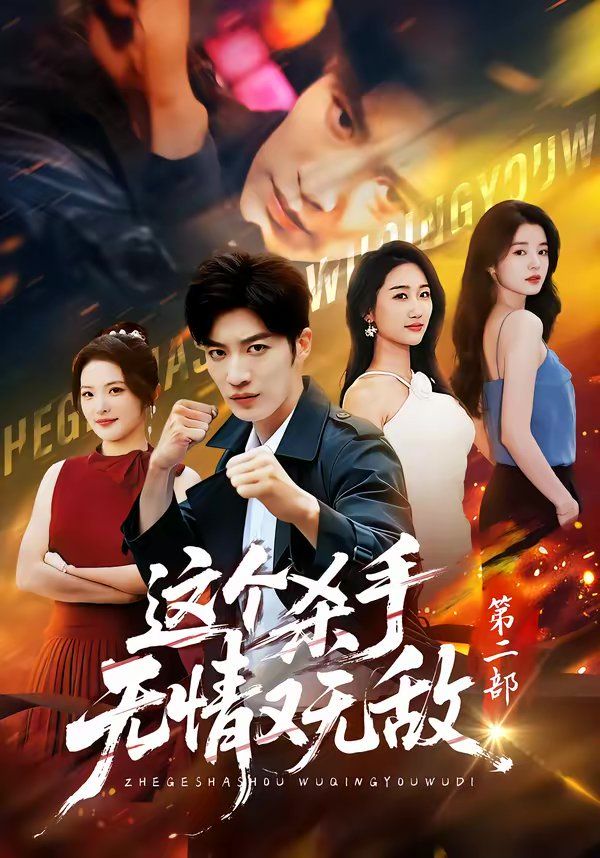 这个杀手无情又无敌第二部}