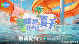 噗通扑通的夏天}