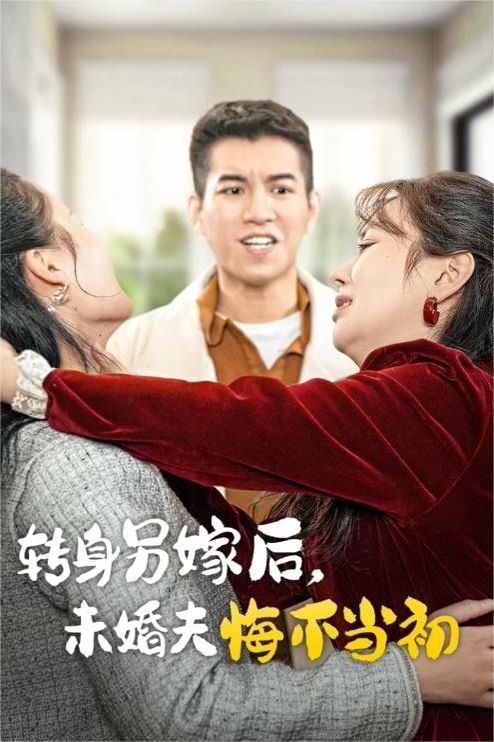 转身另嫁后未婚夫悔不当初}