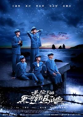星空下的黑潮岛屿}