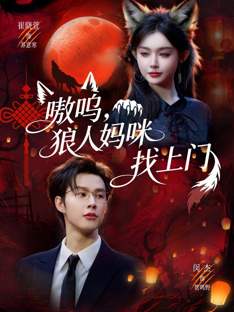 嗷呜，狼人妈咪找上门}