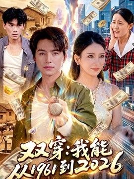 双穿：我能从1961到2026}