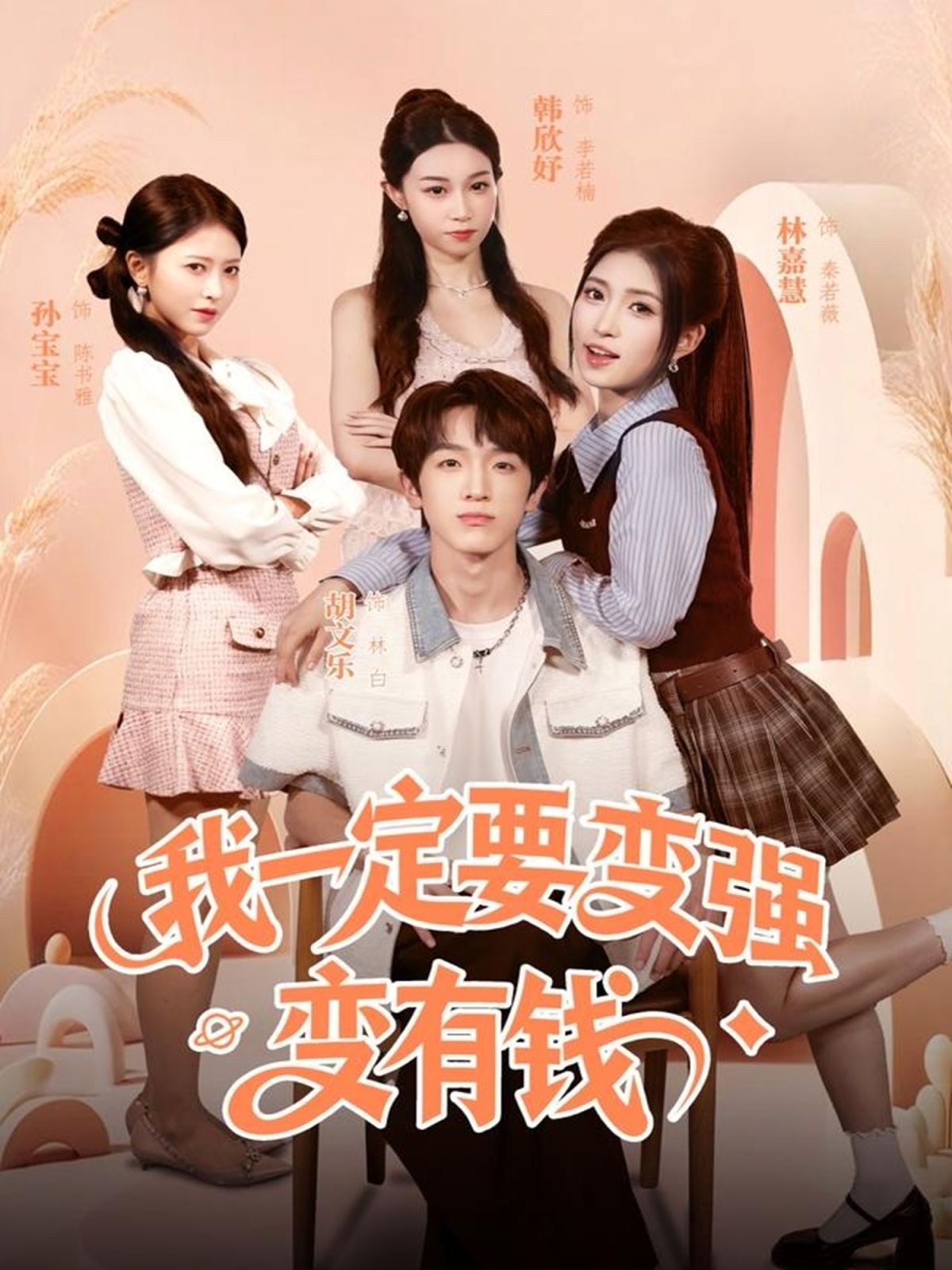 我一定要变强变有钱}