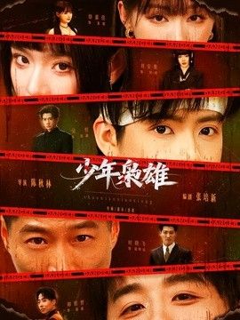少年枭雄}