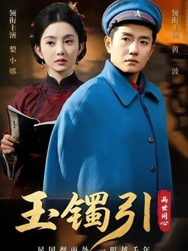 玉镯引两世同心}
