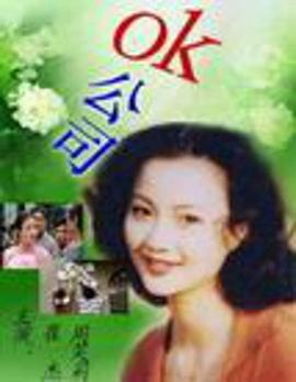 OK公司}